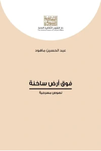 فوق ارض ساخنة  4000 دينار